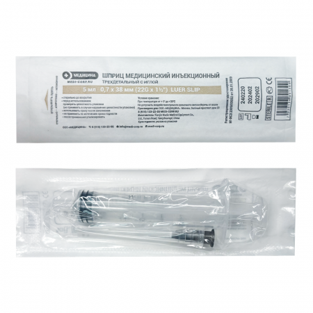 Шприц медицинский Luer Slip Медицина Medical syringe Luer Slip, 5 мл